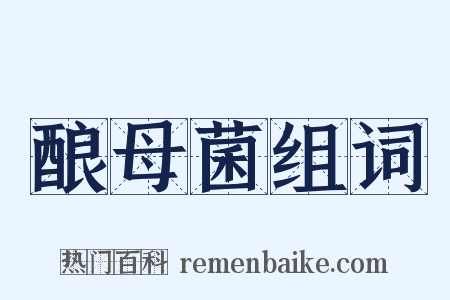 酿母菌组词是什么意思的图片